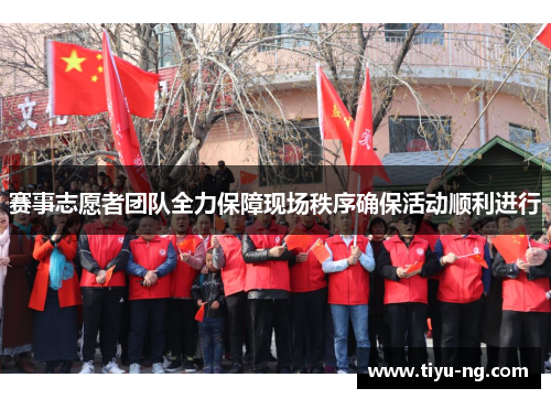 赛事志愿者团队全力保障现场秩序确保活动顺利进行