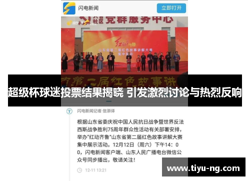 超级杯球迷投票结果揭晓 引发激烈讨论与热烈反响