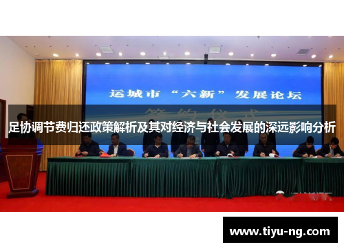足协调节费归还政策解析及其对经济与社会发展的深远影响分析