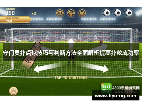 守门员扑点球技巧与判断方法全面解析提高扑救成功率