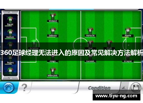 360足球经理无法进入的原因及常见解决方法解析