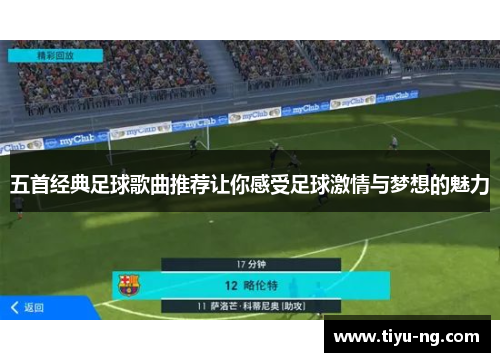 五首经典足球歌曲推荐让你感受足球激情与梦想的魅力